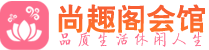 长沙雨花区养生会所_长沙雨花区高端男士休闲养生馆_尚趣阁养生